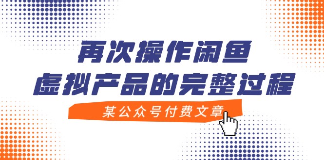某微信公众号付费文章，再度实际操作闲鱼平台虚拟商品的一体化全过程-沐颜网创资源