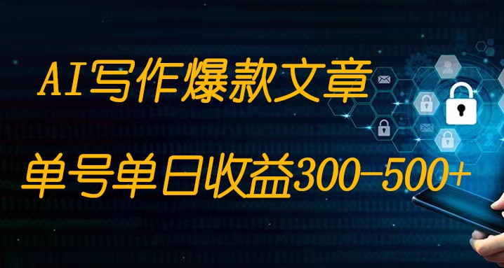 完全免费AI写作变现全过程1部手机复制粘贴运单号单日300-500-沐颜网创资源