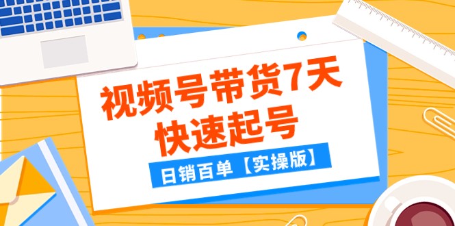 某微信公众号付费文章：视频号带货7天迅速养号，日销百单【实际操作版】-沐颜网创资源