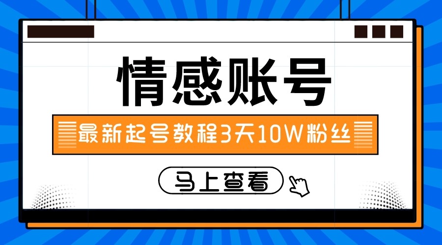 最新情感文案类短视频账户，实操三天10万粉丝-沐颜网创资源