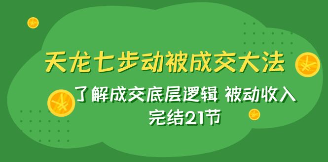 新天龙/七步动被交易量秘笈：掌握交易量底层思维 互联网赚钱 完成21节-沐颜网创资源