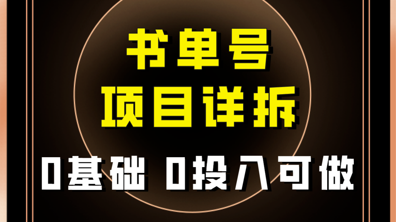 0前提0资金投入能做！近期爆红的书单号新项目家庭保姆级拆卸！适合所有人！-沐颜网创资源