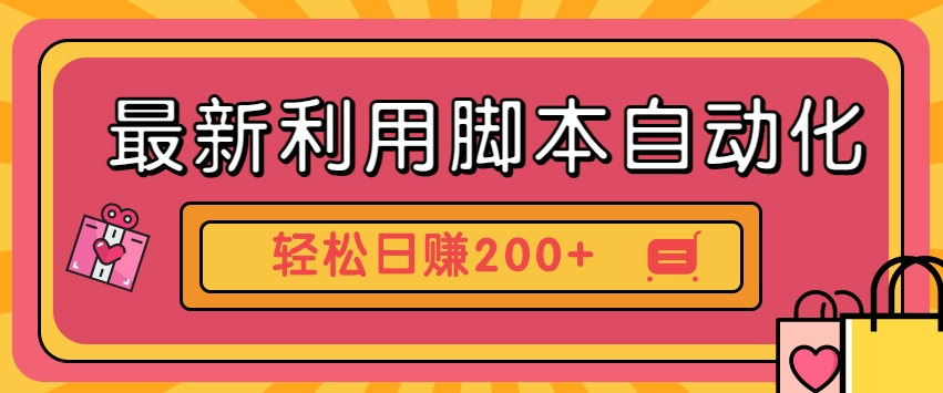 全新运用脚本制作自动操作快手视频抖音极速版，轻轻松松日赚200 游戏玩法3.0-沐颜网创资源