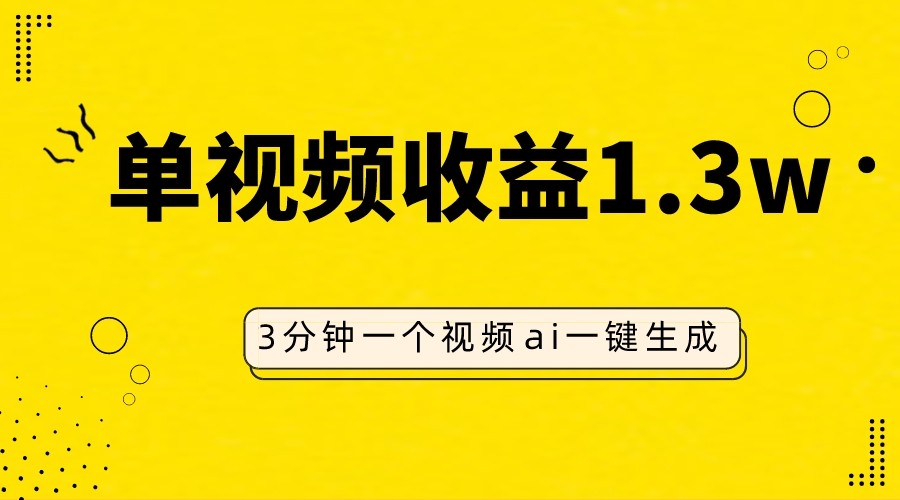 AI人物仿妆视频，单视频收益1.3W，操作简单，一个视频三分钟-沐颜网创资源