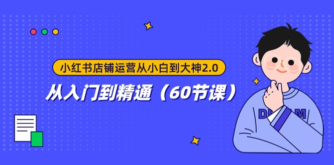 小红书店铺经营从小白到高手2.0，实用教程-沐颜网创资源