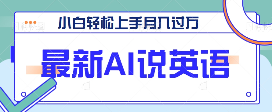 全新AI郭德纲说英文，游戏玩法具有自主创新，新手快速上手月入了万【视频教学 素材资料】-沐颜网创资源