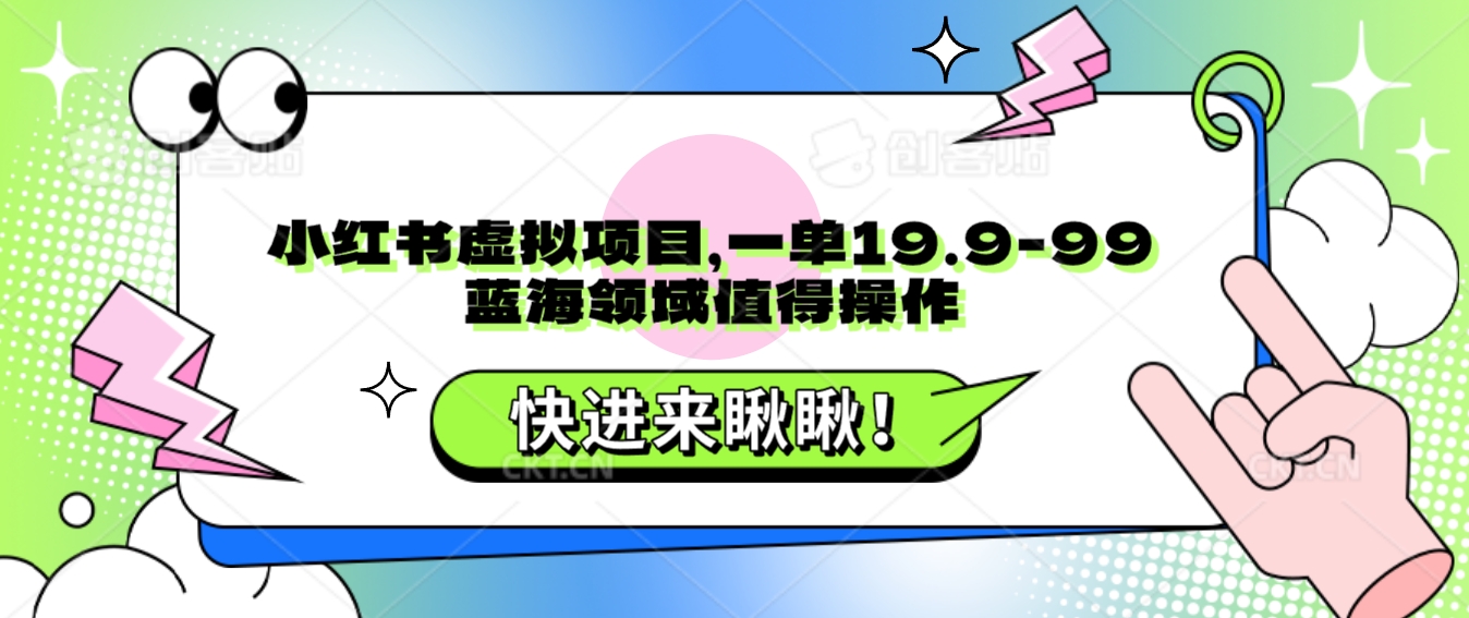 小红书的虚拟资源项目，一单19.9-99，蓝海领域非常值得实际操作-沐颜网创资源