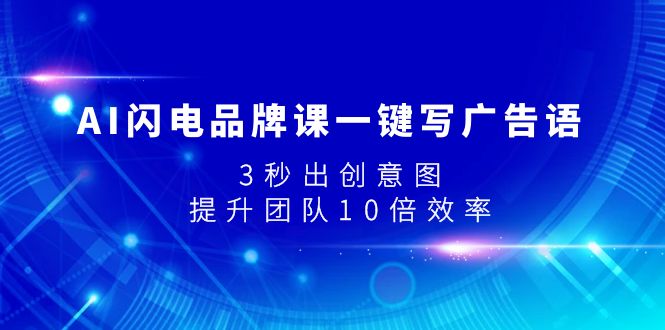 AI闪电品牌课一键写广告语，3秒出创意图，提升团队10倍效率-沐颜网创资源