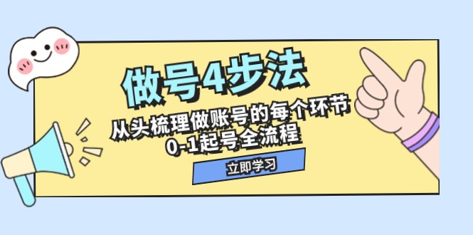 做号4步法，从头梳理做账号的每个环节，0-1起号全流程-沐颜网创资源