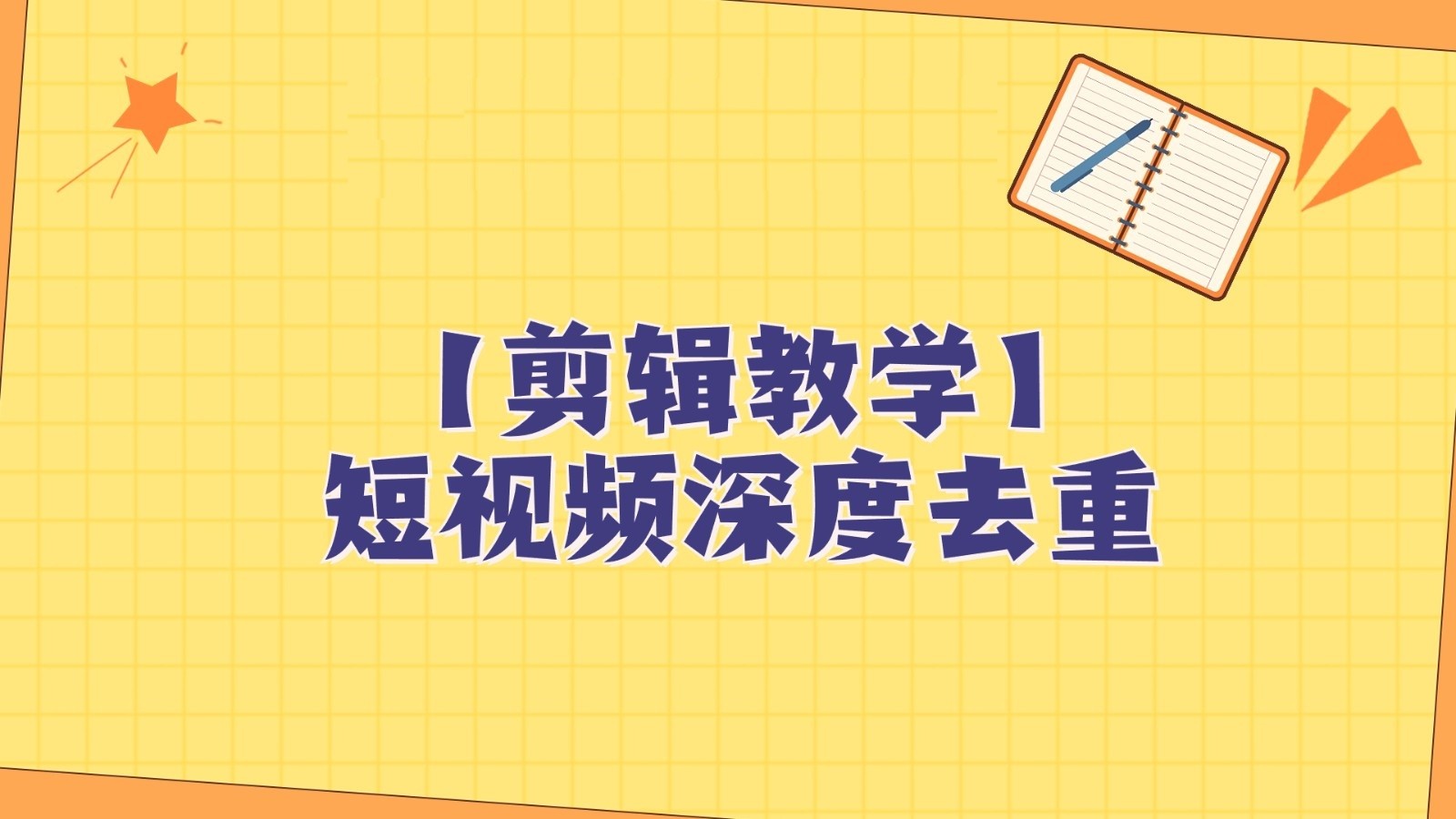 短视频搬运纯手动剪辑，深度去重轻松过原创【保姆级教程】-沐颜网创资源