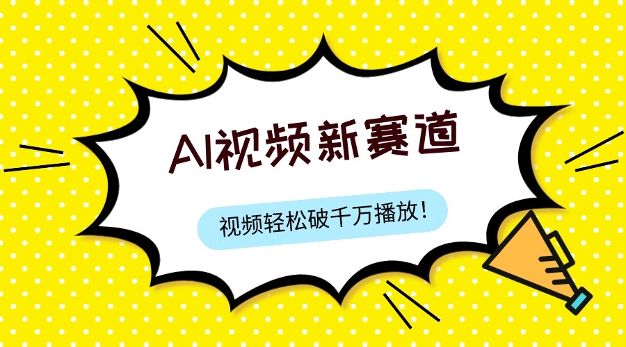 最新ai视频赛道，纯搬运AI处理，可过视频号、中视频原创，单视频热度上千万-沐颜网创资源