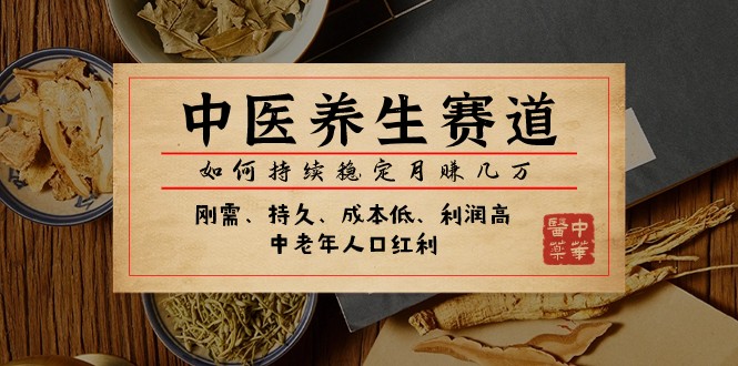微信公众号付费文章：中医养身跑道，怎样长期稳定月赚几万元-沐颜网创资源