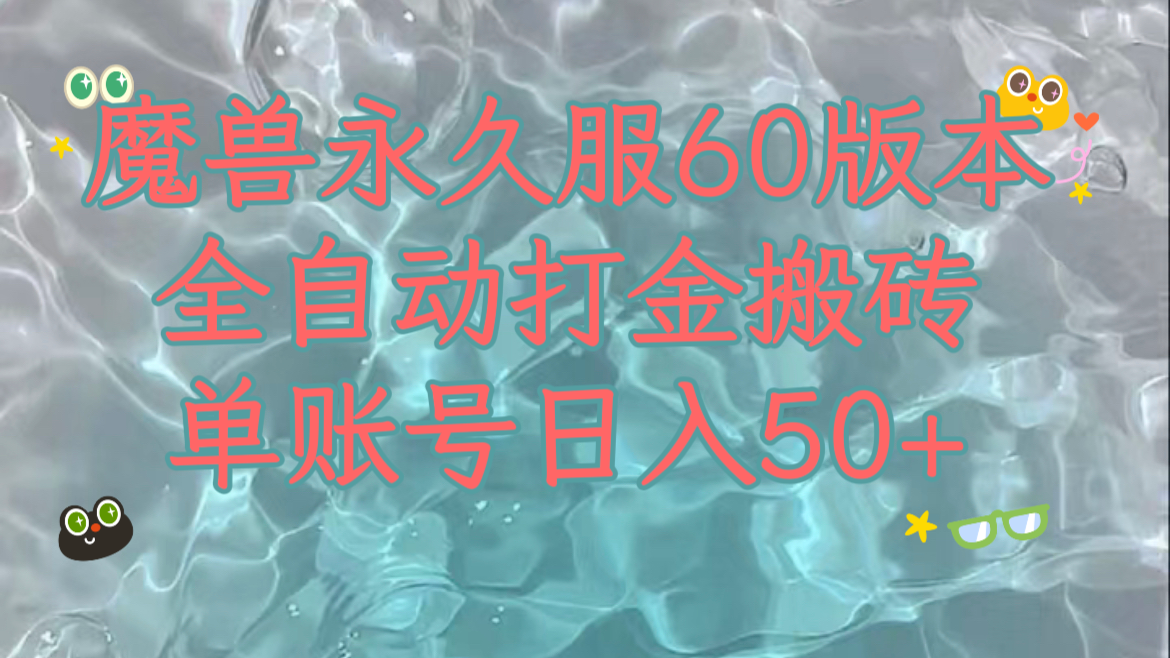 妖兽永久性60服全新玩法，收益稳定单机版日入200 ，能够游戏多开引流矩阵实际操作。-沐颜网创资源