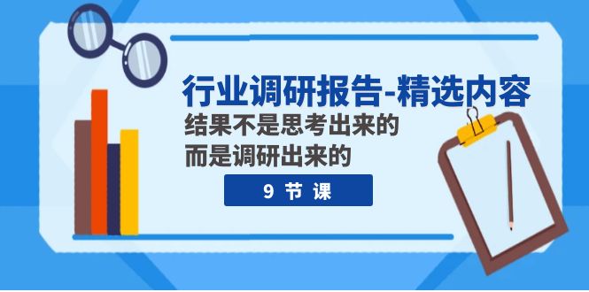 行业调研报告-优选具体内容：结论并不是思索出的 反而是调查出的-沐颜网创资源