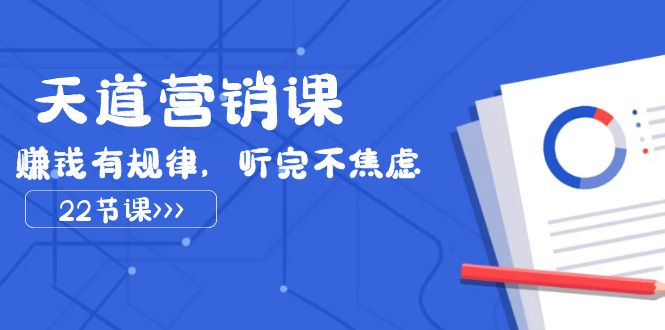 三千大道营销课2023，挣钱有节奏，听后不急躁-沐颜网创资源
