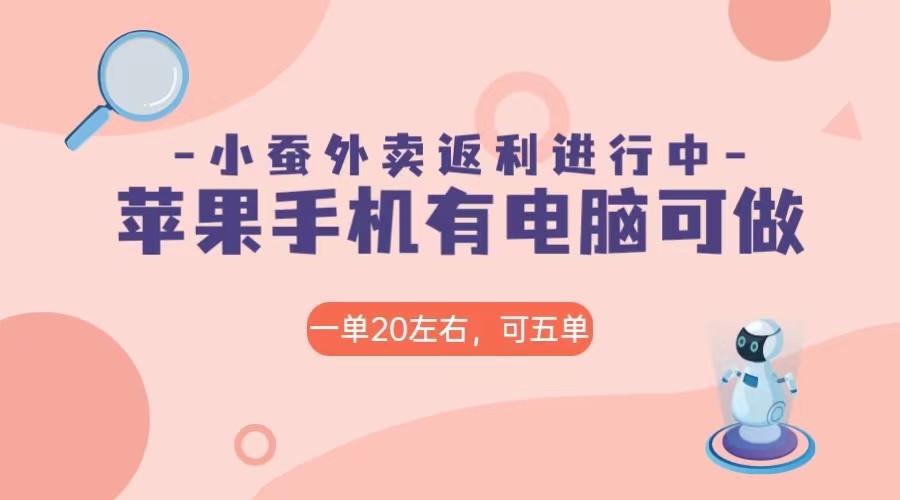 美团协作手机软件小蚕购物返利，免米日入60＋，有iPhone，计算机就能做！-沐颜网创资源