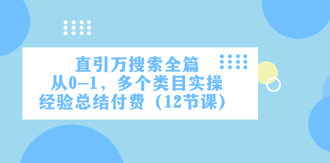 直引万·检索全文，从0-1，好几个品类实战经验汇总付钱-沐颜网创资源