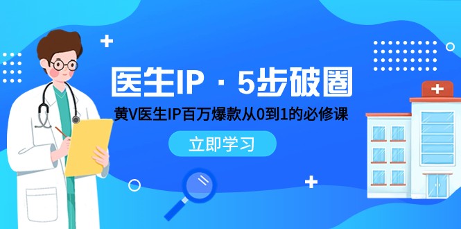 医师IP·5步出圈：黄V医师IP上百万爆品从0到1的必修课程 学习培训内容营销的底层思维-沐颜网创资源