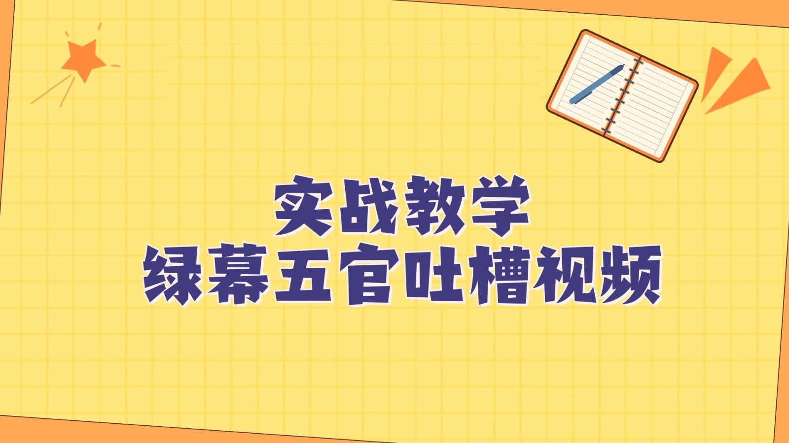 绿布五官第一人称调侃搞笑视频制作方式，简单快速，短视频易燃易爆！-沐颜网创资源