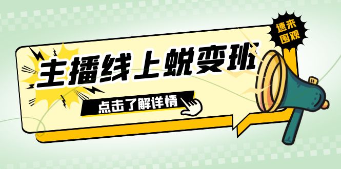 2023网络主播网上成长班：0粉号销售话术的熟练操作、憋单、滞留、互动交流-沐颜网创资源