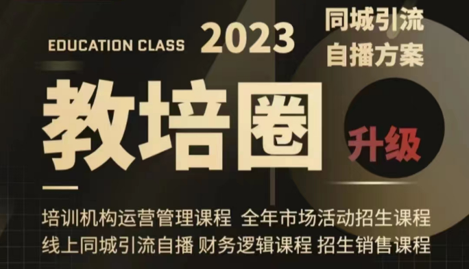 教育培训圈同城引流，教育培训运营管理体系课程内容-沐颜网创资源