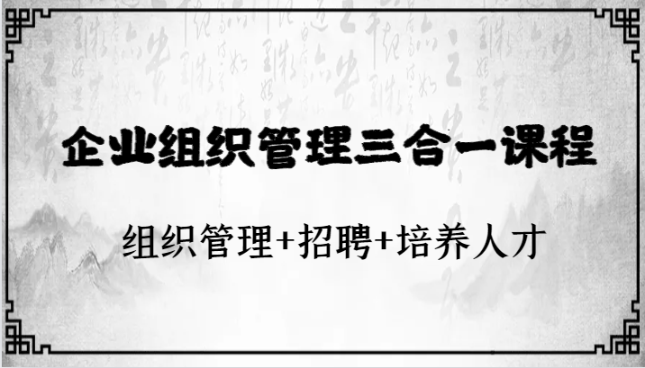 企业运营管理三合一课程内容：组织协调 招骋 培育人才-沐颜网创资源