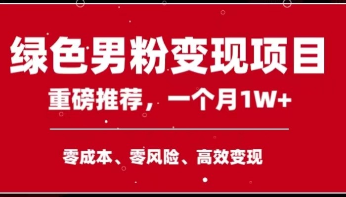 手机操控，月入1W之上第二职业领导者翠绿色粉丝高客单价新项目-沐颜网创资源