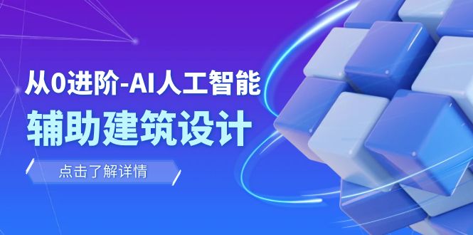 从0升阶：AI·人工智能技术·协助建筑规划设计/房间内/园林景观/整体规划-沐颜网创资源