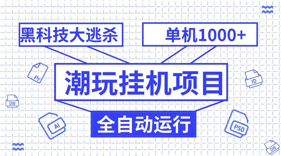 潮完挂机项目，高科技自动式绝地求生，单机版1000 无尽游戏多开-沐颜网创资源