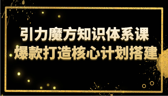 吸引力三阶魔方知识结构课 爆款打造关键方案构建-沐颜网创资源