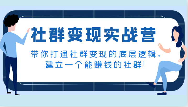 社群变现实战营，陪你连通社群变现的底层思维，建立一个能挣钱的社群营销！-沐颜网创资源