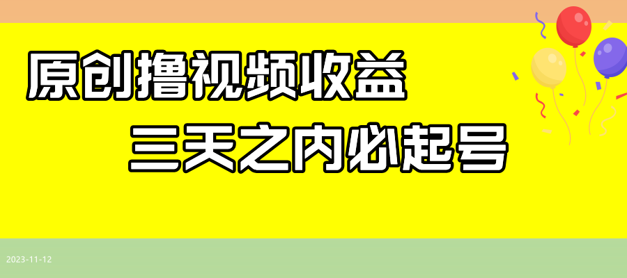 全新撸西瓜视频收益，不用撰写文案，三天之内必养号！-沐颜网创资源