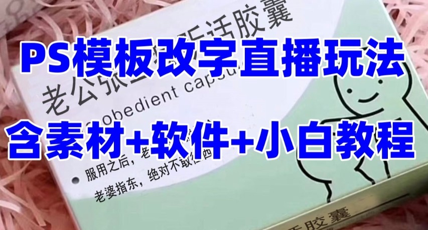 最新直播【丈夫乖巧约盒】礼品水稻收割机抖音模板订制类，PS模版改字直播玩法-沐颜网创资源