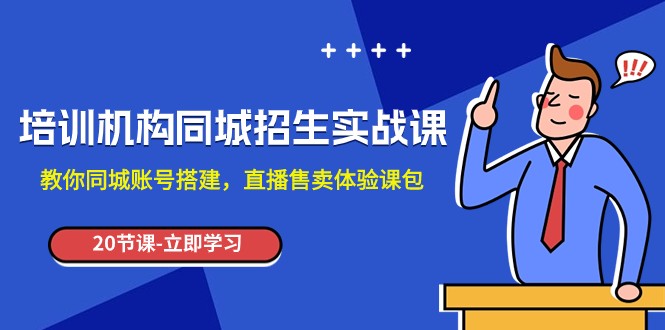 培训学校-同城网招收实操课，教大家同城网账户构建，直播间出售体验课包-沐颜网创资源