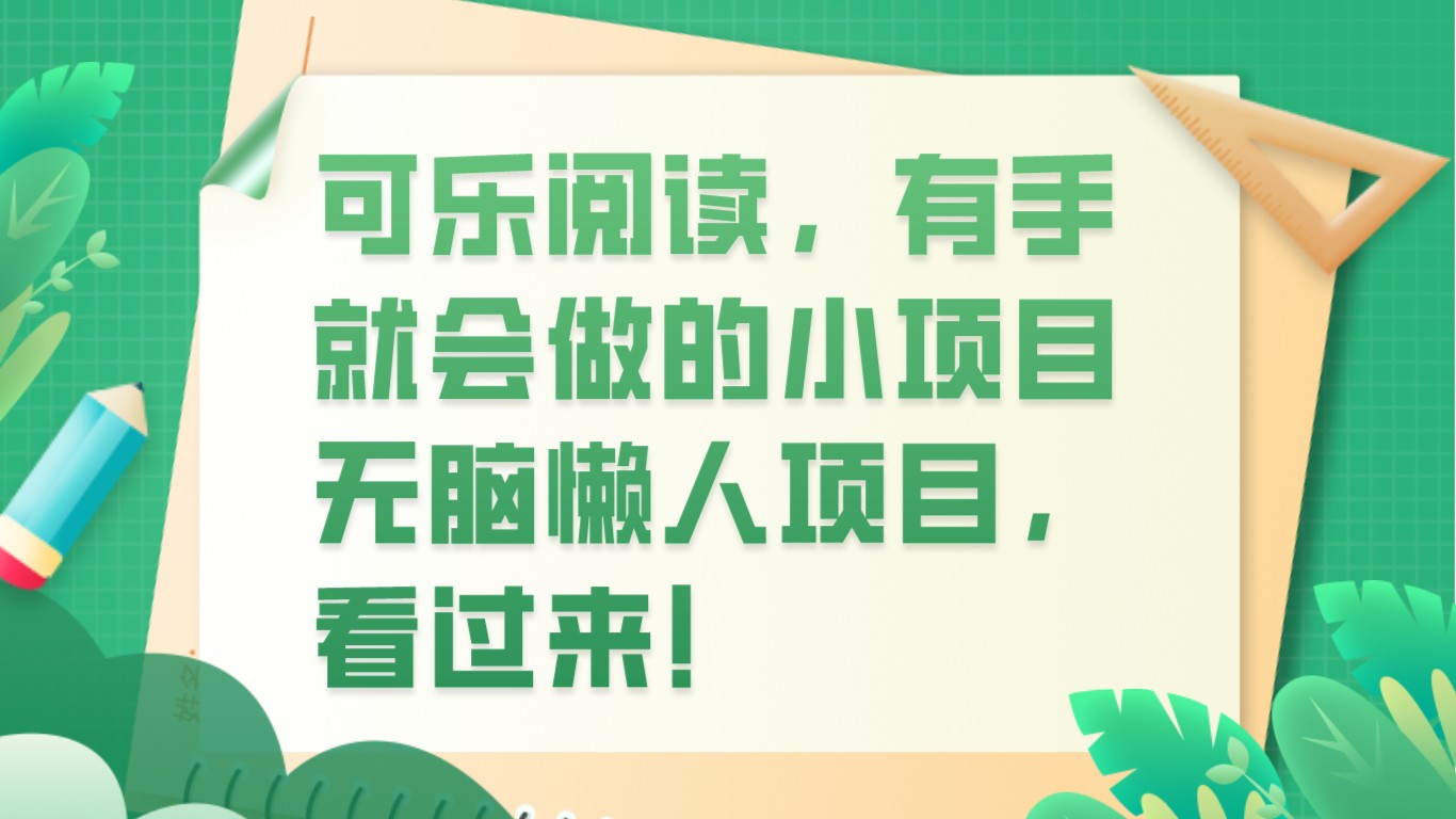 可口可乐阅读文章，两双手就也会做的小项目，没脑子懒人神器新项目-沐颜网创资源