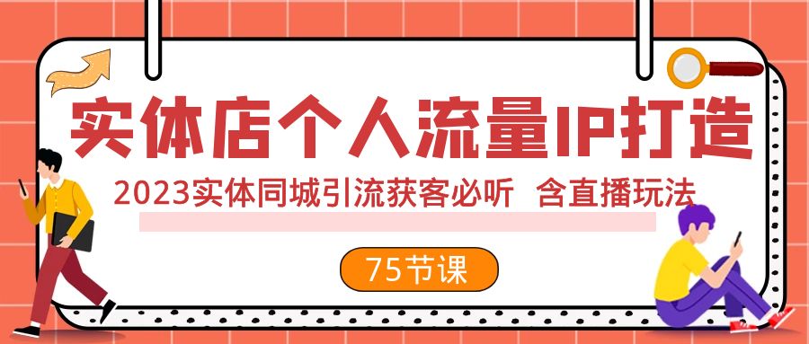 门店个人流量IP打造出 2023实体线同城引流拓客必听 含直播玩法-沐颜网创资源