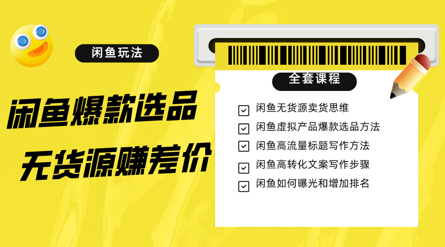 闲鱼平台无货源电商赚取差价升阶游戏玩法，爆品选款，网络资源探寻，引流变现整套实例教程-沐颜网创资源