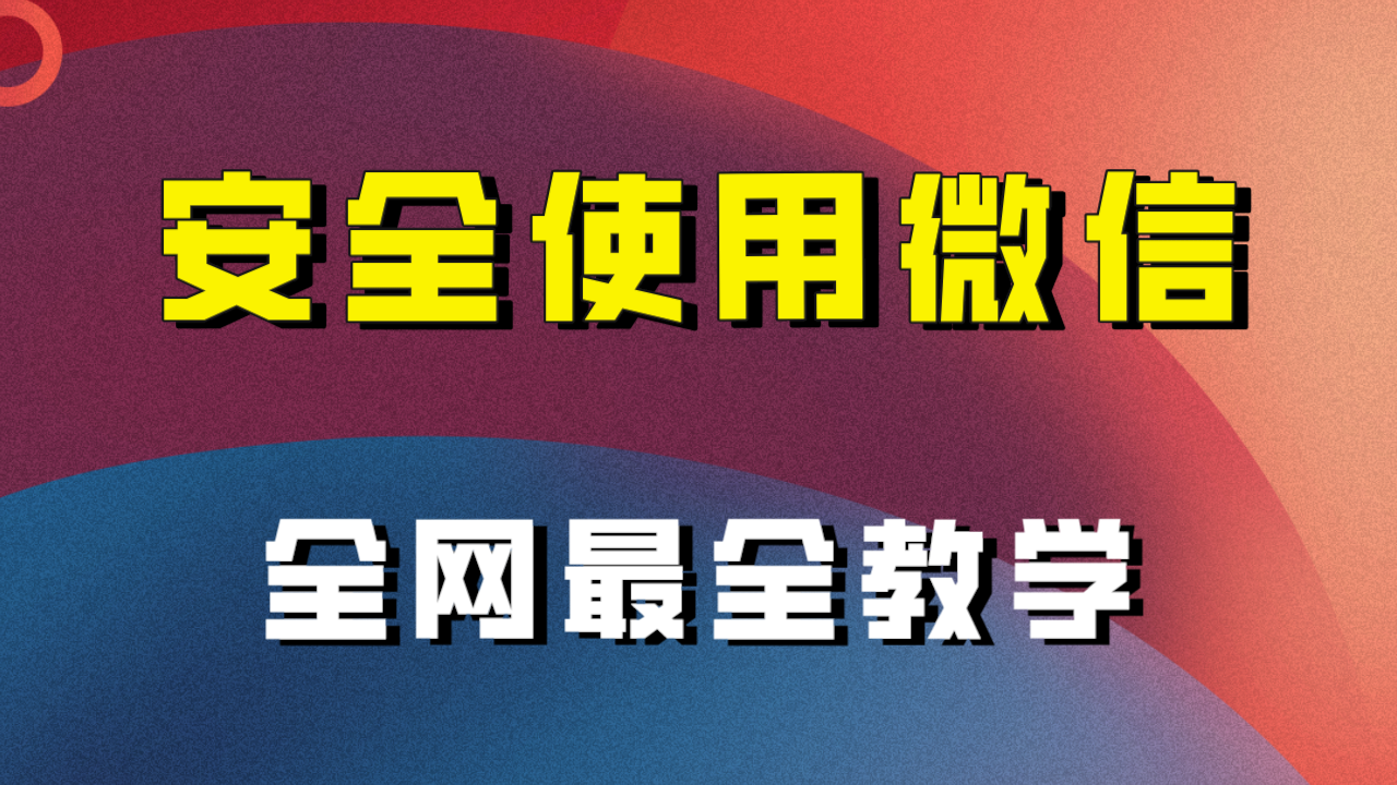 教你如何安全性用微信，更新最快较细微信引流实例教程！-沐颜网创资源