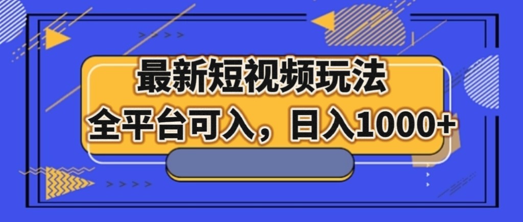 最新短视频游戏玩法，全网平台能入，日入1000-暖阳网-优质付费教程和创业项目大全-沐颜网创资源