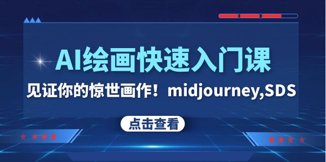AI绘画快速入门课！见证你的惊世画作！midjourney,SDS-沐颜网创资源