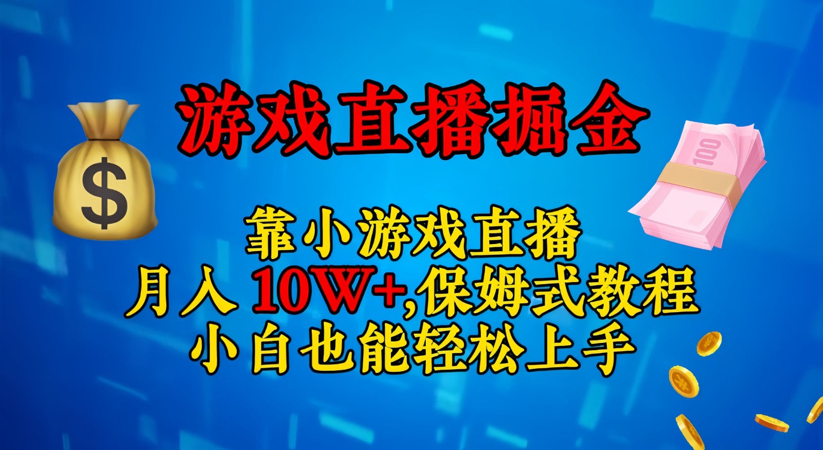靠小游戏直播，日入3000+,保姆式教程 小白也能轻松上手-沐颜网创资源