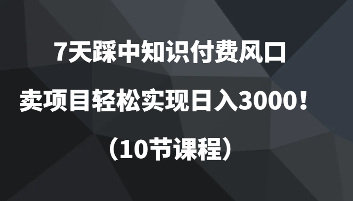7天踩中社交电商出风口，卖项目真正实现日入3000！-沐颜网创资源