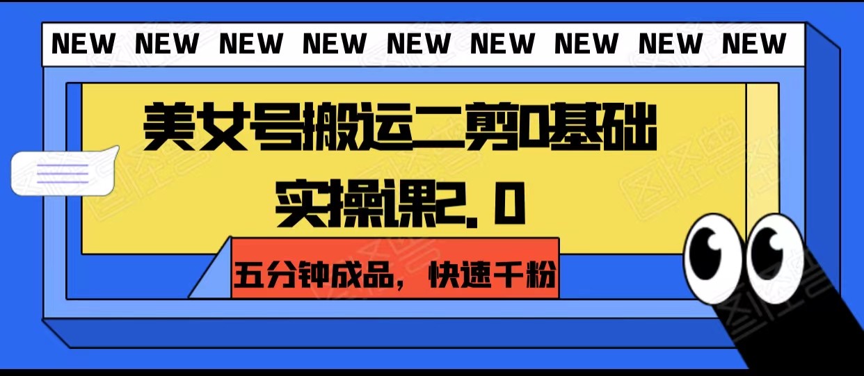 漂亮美女号运送二剪0基本实操课2.0，五分钟制成品，迅速千粉-暖阳网-优质付费教程和创业项目大全-沐颜网创资源