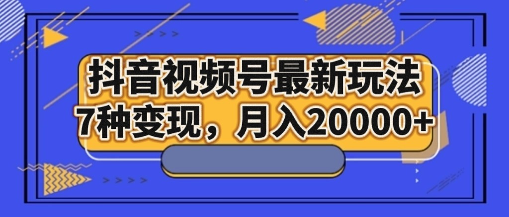 抖音短视频号全新游戏玩法，7种转现，月入20000-暖阳网-优质付费教程和创业项目大全-沐颜网创资源