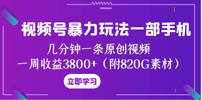 微信视频号暴力行为游戏玩法一部手机 数分钟一条原创短视频 一周盈利3800 -暖阳网-优质付费教程和创业项目大全-沐颜网创资源