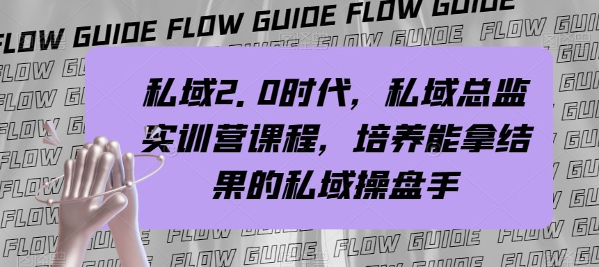 公域主管实战营课程内容，公域2.0时期，塑造可以拿过程的公域股票操盘手！-暖阳网-优质付费教程和创业项目大全-沐颜网创资源