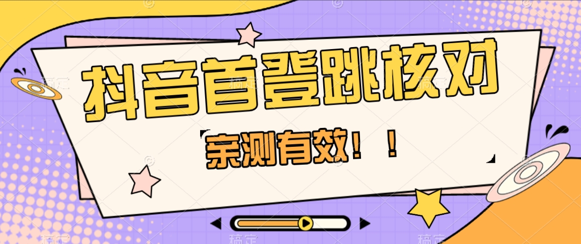 抖音视频首登跳核查方式，仅针对初次登陆跳核查，把握机会随时随地和睦！-暖阳网-优质付费教程和创业项目大全-沐颜网创资源