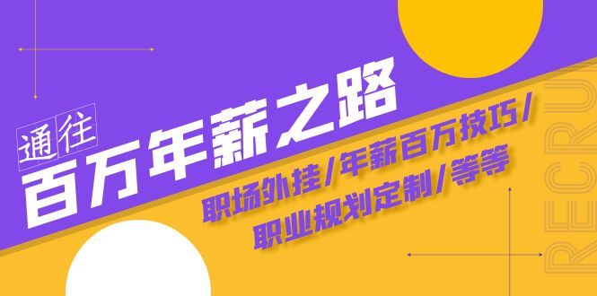 通向百万年薪之途·陪跑夏令营：初入职场外挂软件/年薪100万方法/职业发展规划订制/等-暖阳网-优质付费教程和创业项目大全-沐颜网创资源