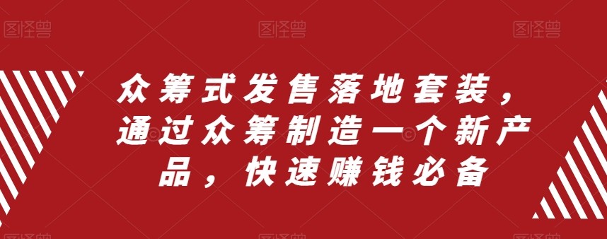 众筹项目式开售落地式套服，根据众筹项目制造一个新品，快速致富必不可少-暖阳网-优质付费教程和创业项目大全-沐颜网创资源