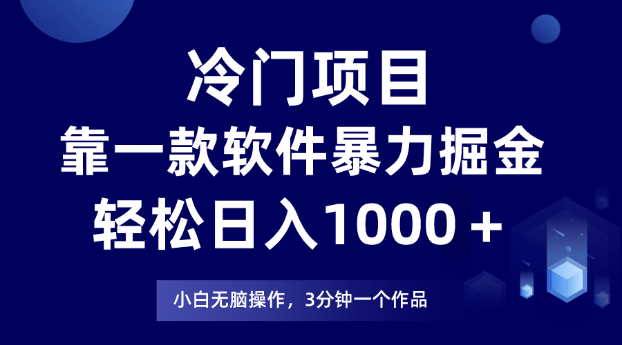 蓝海项目靠一款软件，暴力行为掘金队日入1000＋，新手快速上手-暖阳网-优质付费教程和创业项目大全-沐颜网创资源